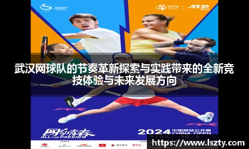 武汉网球队的节奏革新探索与实践带来的全新竞技体验与未来发展方向