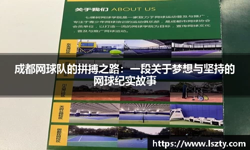 成都网球队的拼搏之路：一段关于梦想与坚持的网球纪实故事