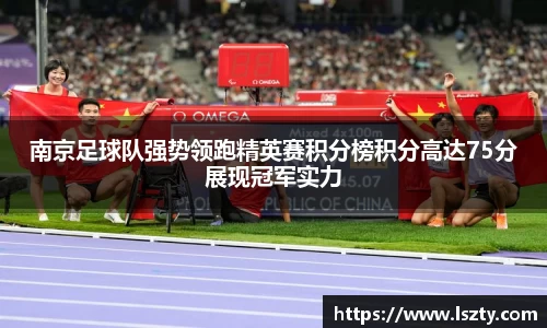 南京足球队强势领跑精英赛积分榜积分高达75分展现冠军实力