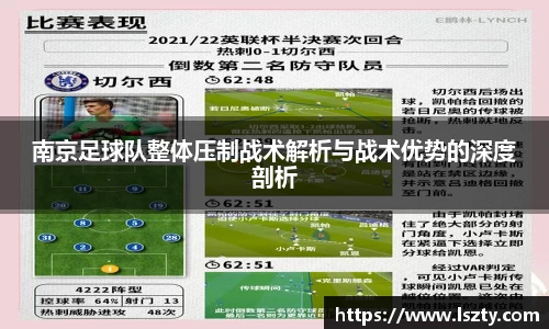 南京足球队整体压制战术解析与战术优势的深度剖析