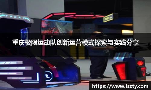 重庆极限运动队创新运营模式探索与实践分享