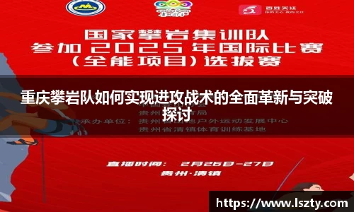 重庆攀岩队如何实现进攻战术的全面革新与突破探讨
