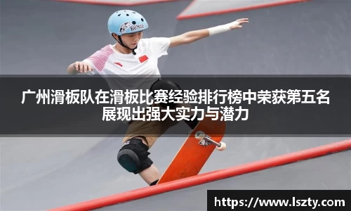 广州滑板队在滑板比赛经验排行榜中荣获第五名展现出强大实力与潜力