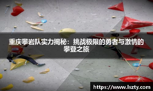 重庆攀岩队实力揭秘：挑战极限的勇者与激情的攀登之旅