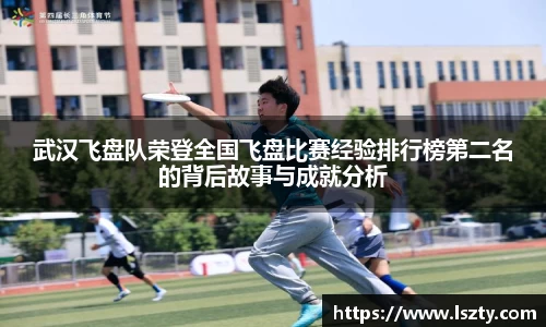 武汉飞盘队荣登全国飞盘比赛经验排行榜第二名的背后故事与成就分析
