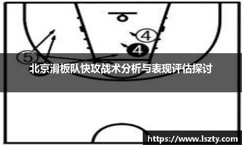 北京滑板队快攻战术分析与表现评估探讨
