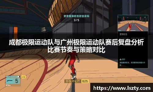 成都极限运动队与广州极限运动队赛后复盘分析比赛节奏与策略对比