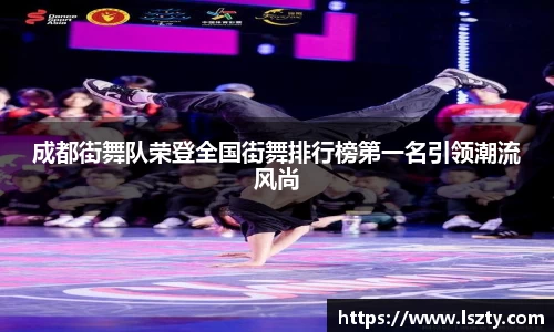 成都街舞队荣登全国街舞排行榜第一名引领潮流风尚