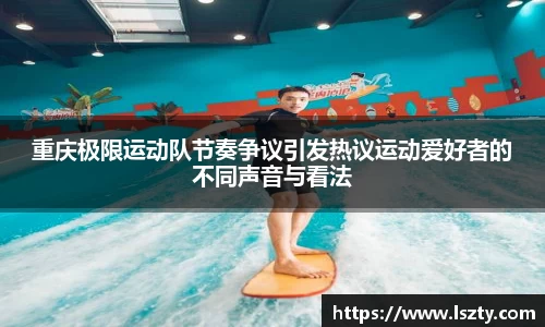 重庆极限运动队节奏争议引发热议运动爱好者的不同声音与看法