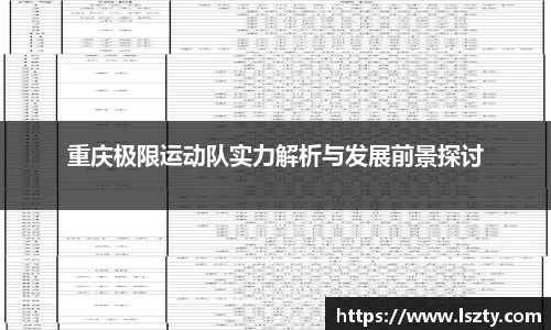 重庆极限运动队实力解析与发展前景探讨