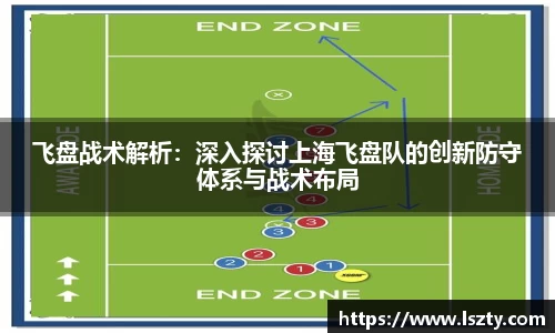 飞盘战术解析：深入探讨上海飞盘队的创新防守体系与战术布局