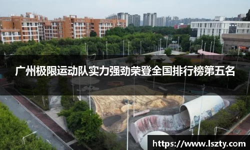 广州极限运动队实力强劲荣登全国排行榜第五名