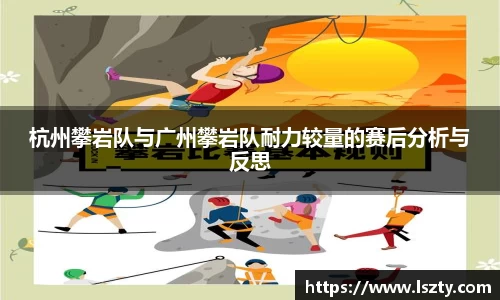 杭州攀岩队与广州攀岩队耐力较量的赛后分析与反思