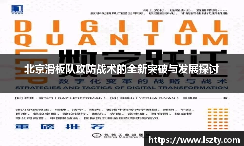 北京滑板队攻防战术的全新突破与发展探讨