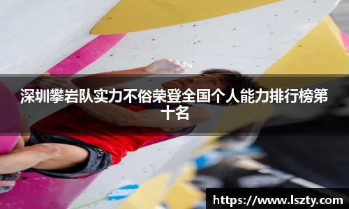 深圳攀岩队实力不俗荣登全国个人能力排行榜第十名