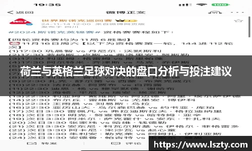 荷兰与英格兰足球对决的盘口分析与投注建议