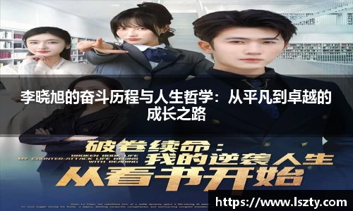 李晓旭的奋斗历程与人生哲学：从平凡到卓越的成长之路